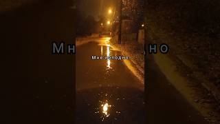 yesterday water from the sky, wet, cold, I'm cold #rain #watersounds #kyiv #autumn #stalker