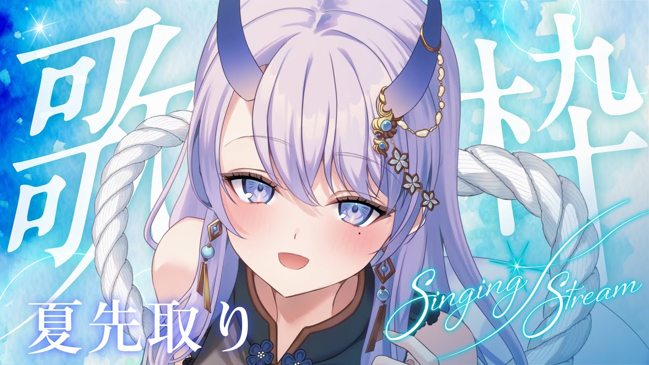 【 #歌枠 / singing stream 】夏先取り歌枠!初見さんも大歓迎です!✨【#まるのらいぶ / #新人Vtuber 】