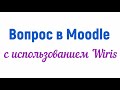 Вопрос в Moodle с использованием Wiris