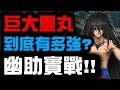 【神魔之塔】『幽助實戰』巨大靈丸！到底有多強？【Hsu】