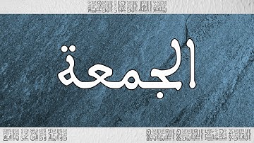 القرآن سورة الجمعة ورش القارئ محمد الجابري الحياني 062