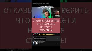 НЕ ВЕРЮ (новый ролик на канале) #нейросети #udiomusic #sunoai #udio