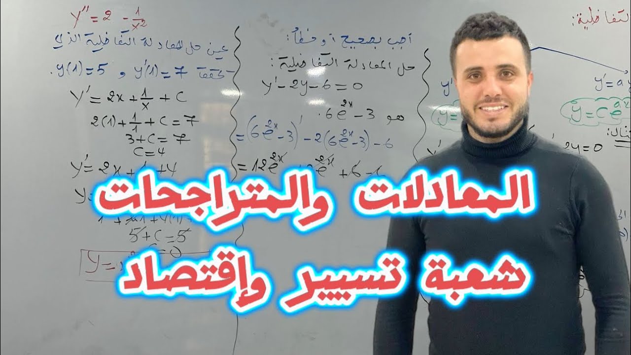 المعادلات والمتراجحات | من الألف إلى الياء |شعبة تسيير واقتصاد