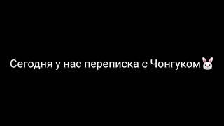 ПРИЗНАЙСЯ ТЫ УЖЕ!|ОТСТАНЬ|ПЕРЕПИСКА С ЧОНГУКОМ