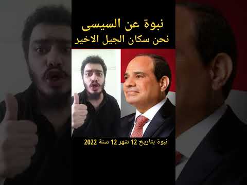 نبوة عن الرئيس عبد الفتاح السيسى رئيس مصر الاخير نحن سكان الجيل الاخير