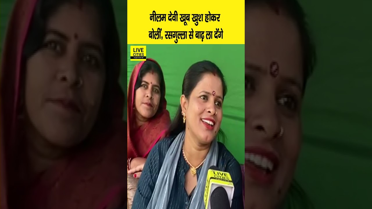 Mokama में जीत के बाद Anant Singh की पत्नी Neelam Devi बोलीं, अरे रसगुल्ला से बाढ़ ला देंगे