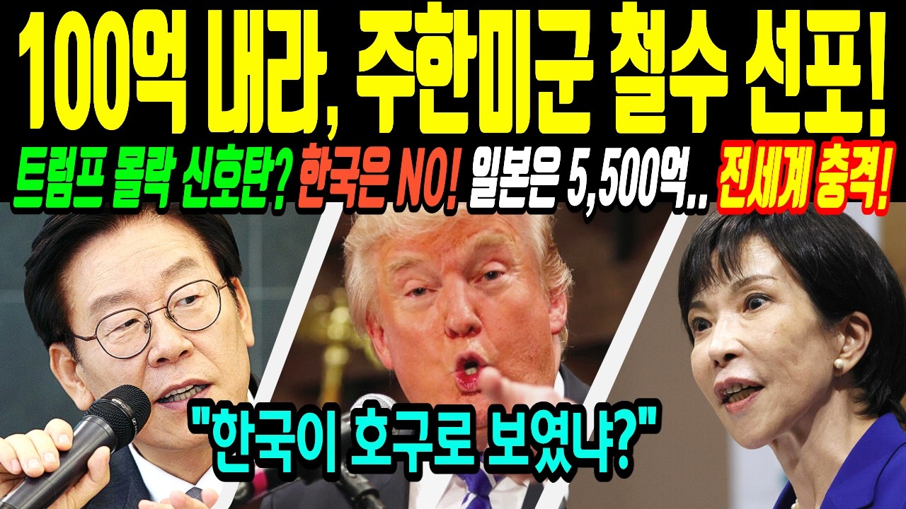 [해외감동사연] 주한미군 철수 선포한 트럼프 몰락의 시작?! 일본은 굴복했지만 한국은 반격했다｜일본 미국 초비상 사태!