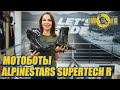 Топовые мотоботы ALPINESTARS SUPERTECH R - обзор от Илоны Селиной!