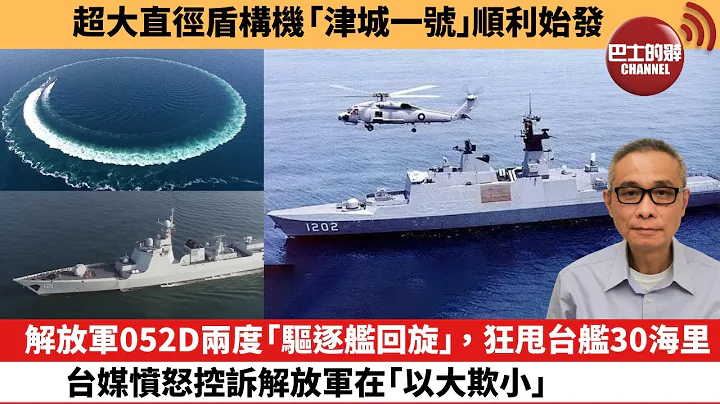 【中國焦點新聞】解放軍052D兩度「驅逐艦迴旋」，狂甩台艦30海里，台媒憤怒控訴解放軍在「以大欺小」。超大直徑盾構機「津城一號」順利始發。24年1月19日 - 天天要聞