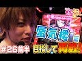 【ギアスR2】リベンジ戦で高設定挙動！？【ティナの嫁スロさがし #26 前半】