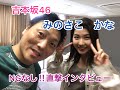 吉本坂46 みのさこかなさんに直撃インタビュー