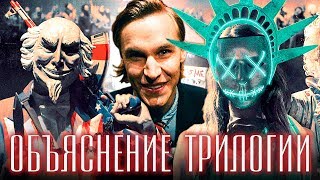 СУДНАЯ НОЧЬ ОБЪЯСНЕНИЕ ТРИЛОГИИ | JUST ИЛЬЯ