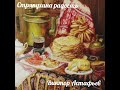 Астафьев В.П Аудиокнига Стряпухина радость