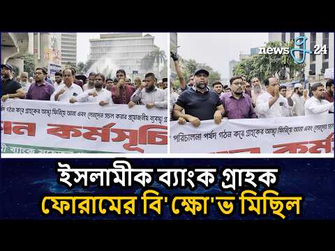 ইসলামী ব্যাংকের সামনে সচেতন গ্রাহক ফোরামের বি'ক্ষো'ভ | Protest in Front of Islami Bank.