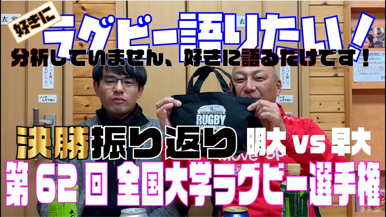 第62回 大学ラグビー決勝振り返り 明治大学vs早稲田大学 20260113