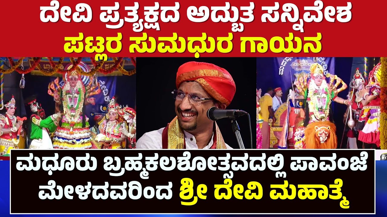 PATLA SATHISH SHETTY | DEVI MAHATME YAKSHAGANA | ದೇವಿ ಪ್ರತ್ಯಕ್ಷದ ಅದ್ಬುತ ಸನ್ನಿವೇಶ - ಕಹಳೆ ನ್ಯೂಸ್