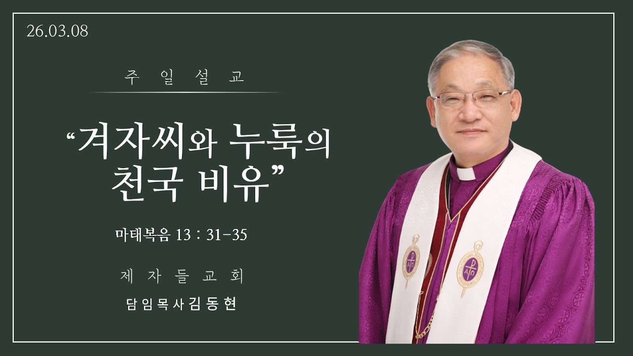 [제자들교회 주일낮예배 말씀 김동현 담임목사]  2026.03.08