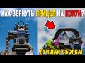 КАК ВЕРНУТЬ СТАРЫЙ ПРИЦЕЛ НА КОЛУН? // ЛУЧШАЯ СБОРКА *КОЛУН* ДЛЯ РЕЙТИНГА В CALL OF DUTY MOBILE!