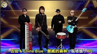 伍佰 & China Blue - 挪威的森林 ( 现场版 ) HQ 伍佰 & China Blue - 挪威的森林 ( 现场版 ) HQ