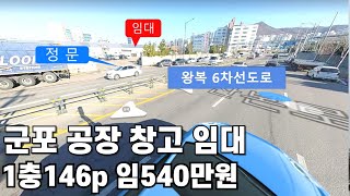 726 군포공장임대 물류창고 35m도로접 전용146평 주차양호 공장전문부동산