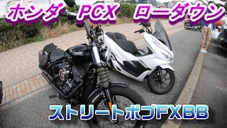 ホンダPCXローダウンとハーレーストリートボブFXBBで三浦市に向かう事に！