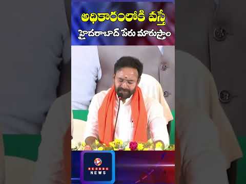 హైదరాబాద్ పేరు మార్చి భాగ్యనగరం అని పేరు పెడతాం – కిషన్ రెడ్డి | #shorts Red BBC News