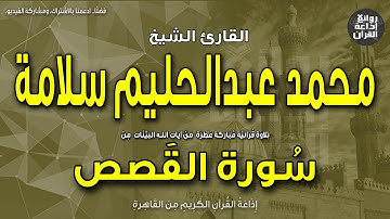 الشيخ محمد عبدالحليم سلامة | سورة القصص | ونريد أن نمن | بمناسبة ذكراه 11-5-2023 | إذاعة القرآن
