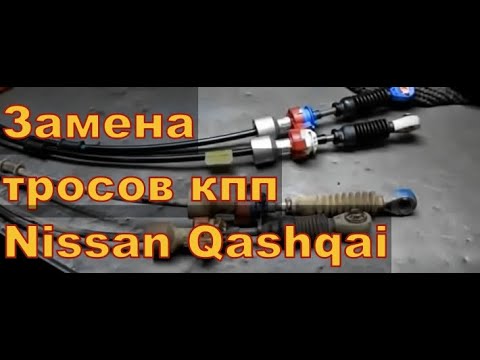 Замена тросов КПП Nissan Qashqai 2011 Авторемонт