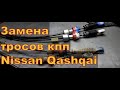 Замена тросов КПП Nissan Qashqai 2011 Авторемонт