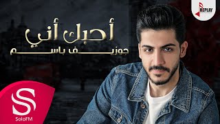 أحبك أني - يوسف باسم ( حصرياً ) 2020