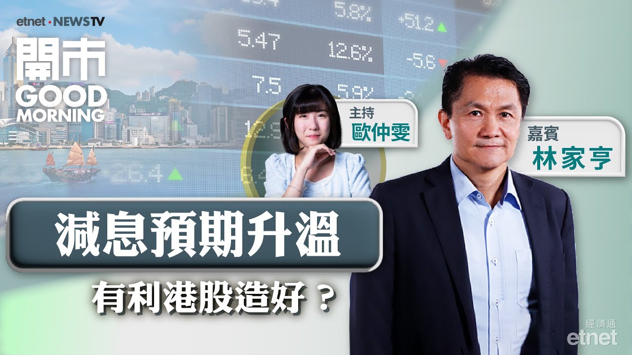 2025-09-11｜😨美國8月PPI遜預期 關稅影響恐陸續浮現？💰阿里巴巴發CB抽水！🚗蔚來再度配股抽水 僅杯水車薪？  ｜嘉賓：林家亨｜開市Good Morning｜etnet