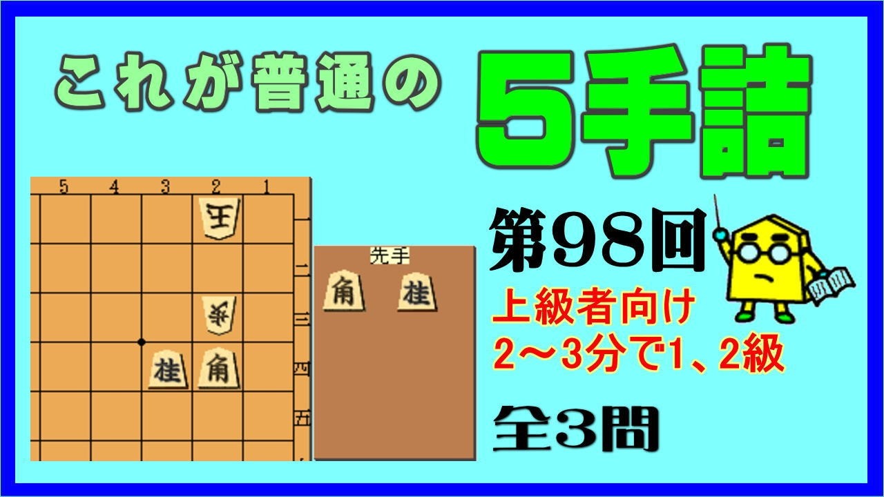 【詰将棋】これが普通の５手詰第98回_No.871