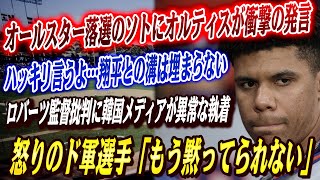 🔴🔴【大谷翔平】オールスター落選のソトにオルティスが衝撃の発言「ハッキリ言うよ…」レジェンドが語った2人の差に米メディアも驚愕！韓国メディアがロバーツ監督を批判し続けている！ド軍選手もついにキレた！