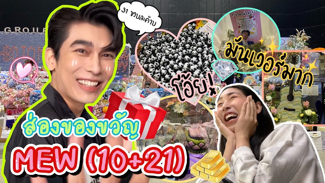 ของขวัญแฟน  Update New  [Eng Sub] EP116 ส่องของขวัญหลักล้าน!! จากแฟนๆ \