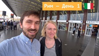 Рим май 2022 – день первый