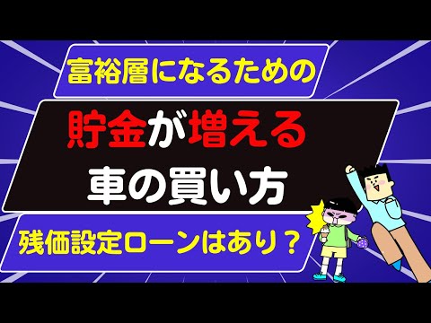 【富裕層になるための】貯金が増える車の買い方