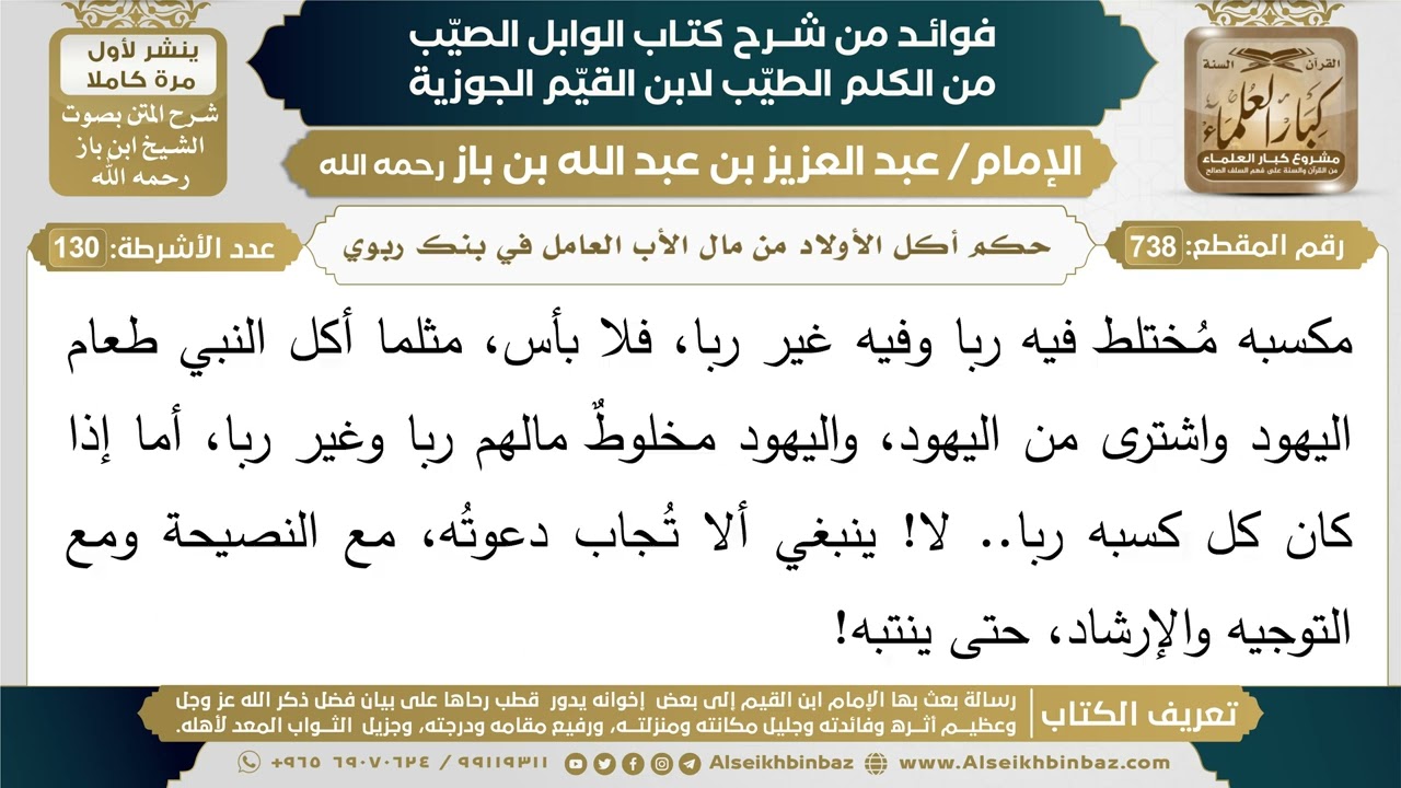 738- حكم أكل الأولاد من مال الأب العامل في بنك ربوي - فوائد شرح كتاب الوابل الصيب - ابن باز