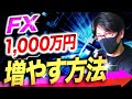FX初心者時代に1000万円まで増やした手法、MACD進化版!具体的なやり方を教えます!【永久保存版】