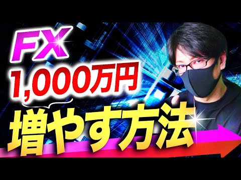 FX初心者時代に1000万円まで増やした手法、進化版!具体的なやり方を教えます!【永久保存版】