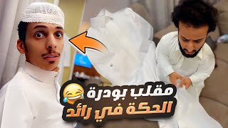 مقلب بودرة الحكة في رائد ?