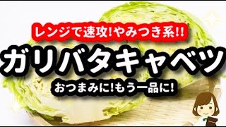 Easy in the microwave! Garibata cabbage | Tenu Kitchen&#39;s recipe transcription
