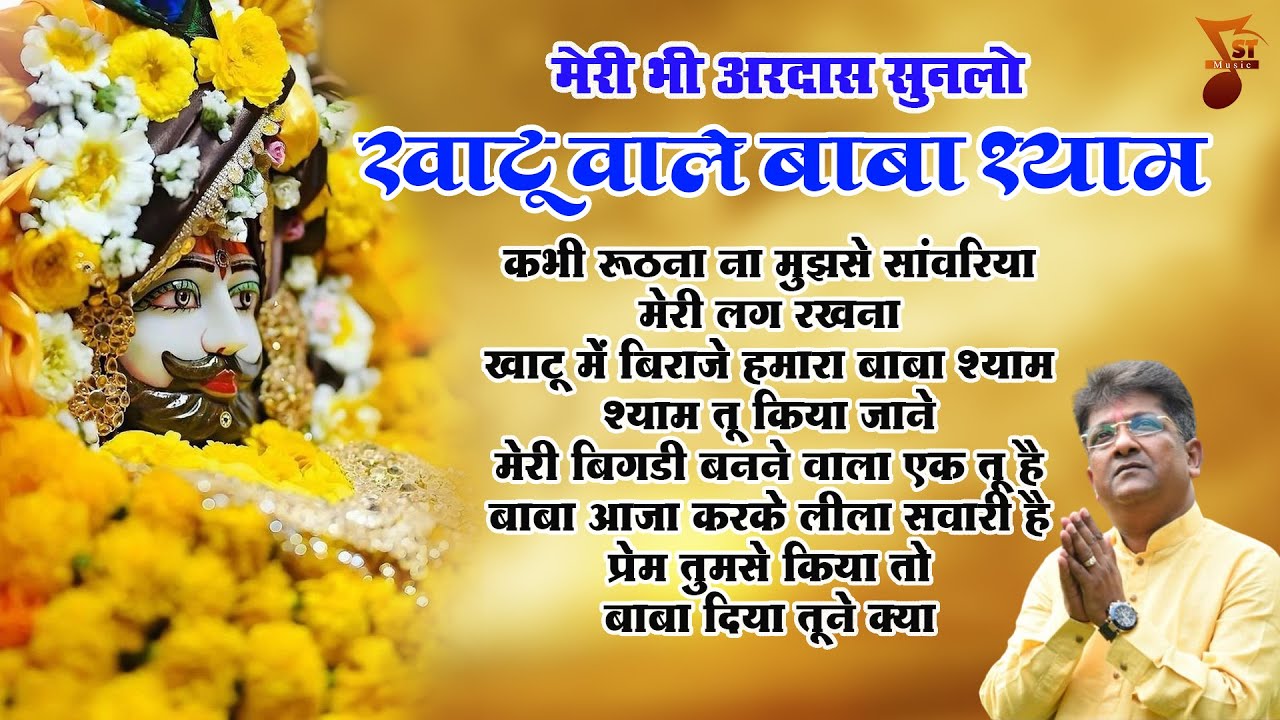 मेरी भी अरदास सुनलो बाबा श्याम | Khatu Bhajan | Khatu Shyam Bhajan | Sanjay Mittal