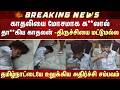 காதலியை மோசமாக க**லால் தா**கிய காதலன் -Trichy-யை மட்டுமல்ல தமிழ்நாட்டையே உலுக்கிய சம்பவம்