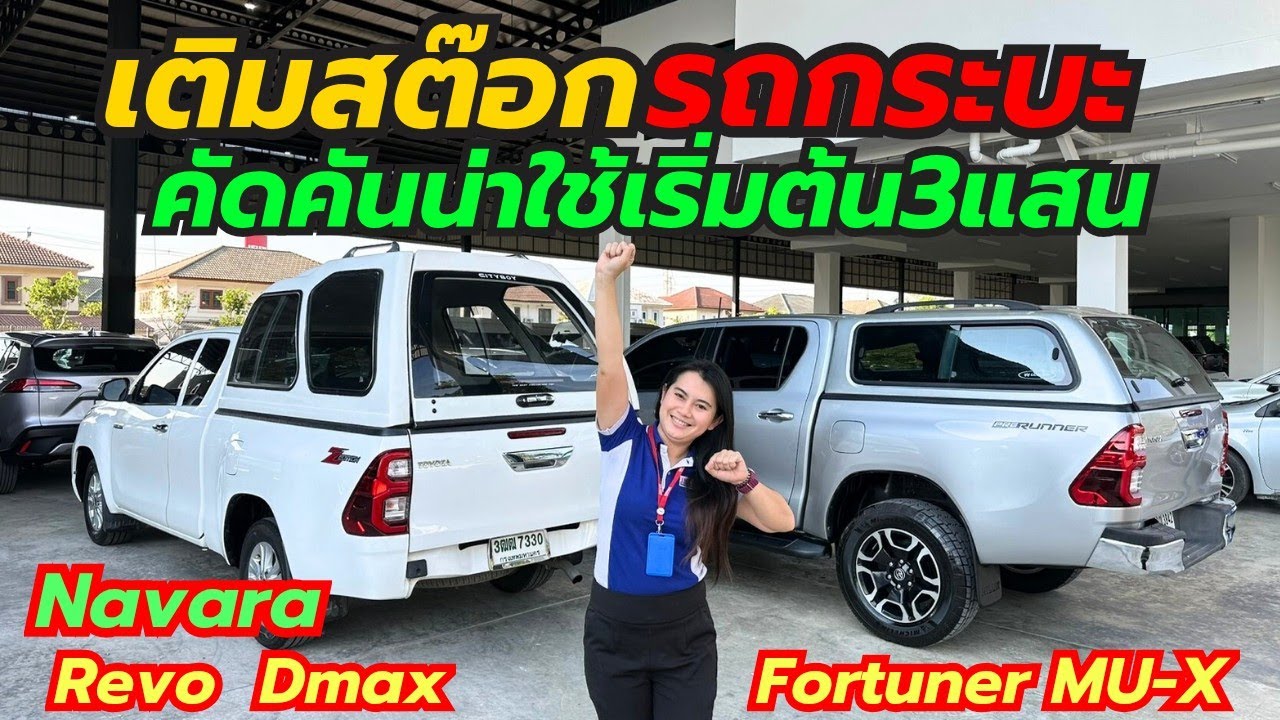 รถกระบะ และรถPPV ลอตเข้าใหม่ ติดต่อ0659513374 #เพชรยนต์ #รถมือสอง #รถกระบะมือสอง