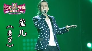 20140802 完美星开幕 玺儿《看穿》（超清版）