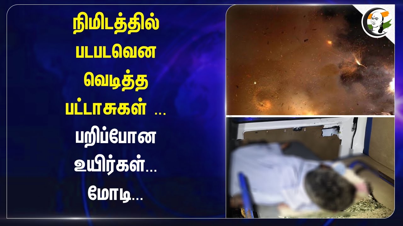 படபடவெனவெடித்த பட்டாசுகள் ... | Salem | Fire Accident | MK Stalin | Fire Department