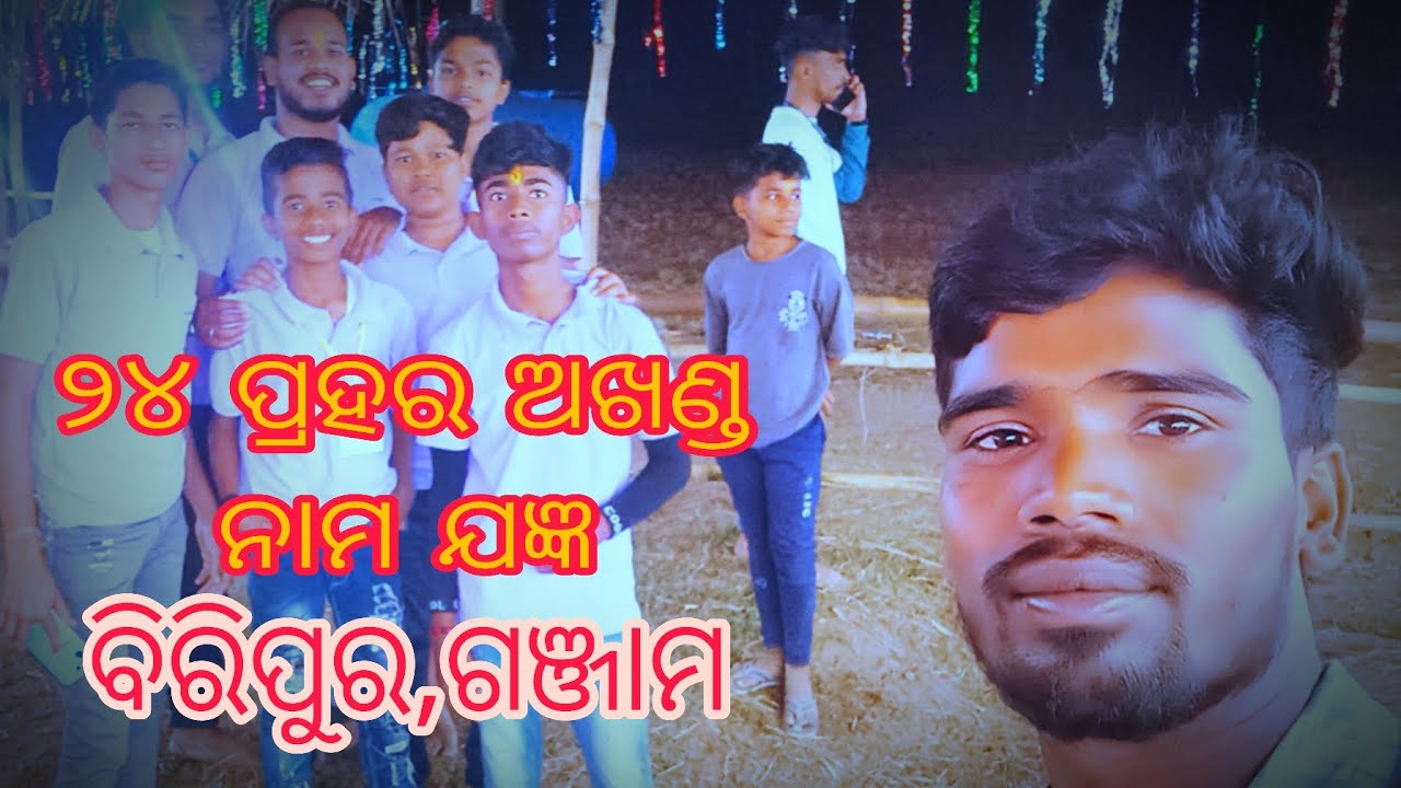 24 ପ୍ରହର ଅଖଣ୍ଡ ନାମଯଜ୍ଞ ବିରିପୁର, ଗୋବରା ,ଗଞ୍ଜାମ#viral #ytshorts 