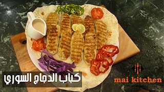 كباب الدجاج السوري من مطبخ مي