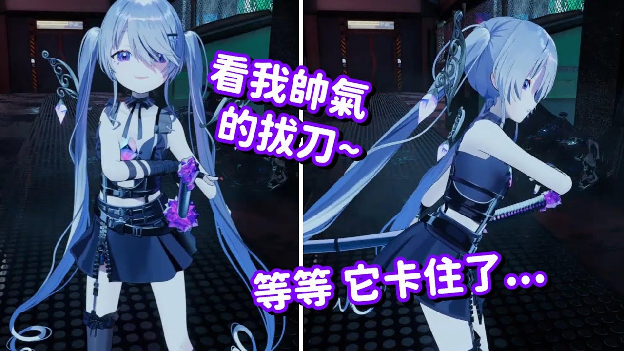 帥氣的3D小石頭新衣 再配上她超級酷的刀... 嗯 想像是很美好的 就現實還是差了億點點啊w【Hololive中文精華】【Koseki Bijou】