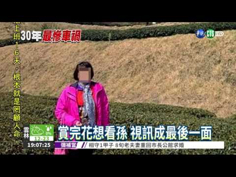 賞櫻遇死劫! 視訊成最後一面
